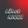 LähebMINNA